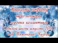 Новогоднее конфетти - концерт хоровых коллективов ДШИ №31 пгт Тяжинский, Кузбасс январь 2021