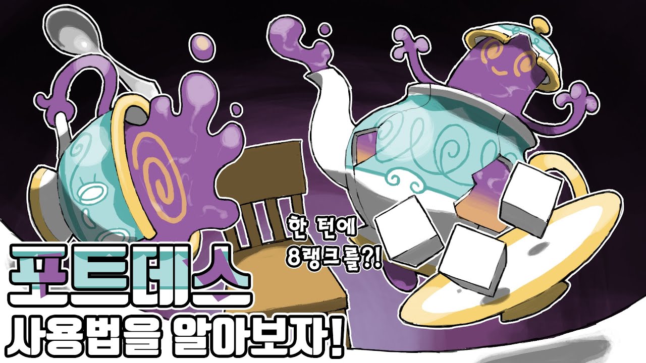 파르셀을 밀어낸 최강의 껍질깨기 포켓몬 포트데스 사용법을 알아보자! [포켓몬스터 스칼렛 바이올렛]