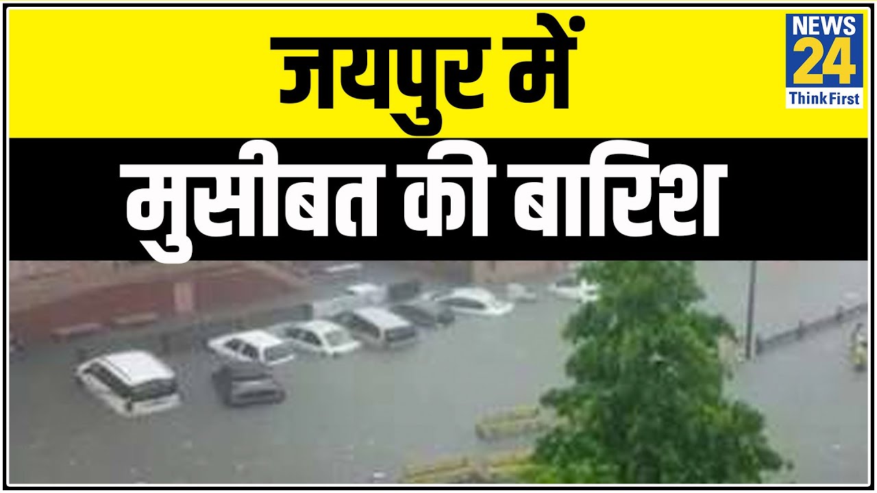 जयपुर में मुसीबत की बारिश, सरकार के इंतजामों की खुली पोल