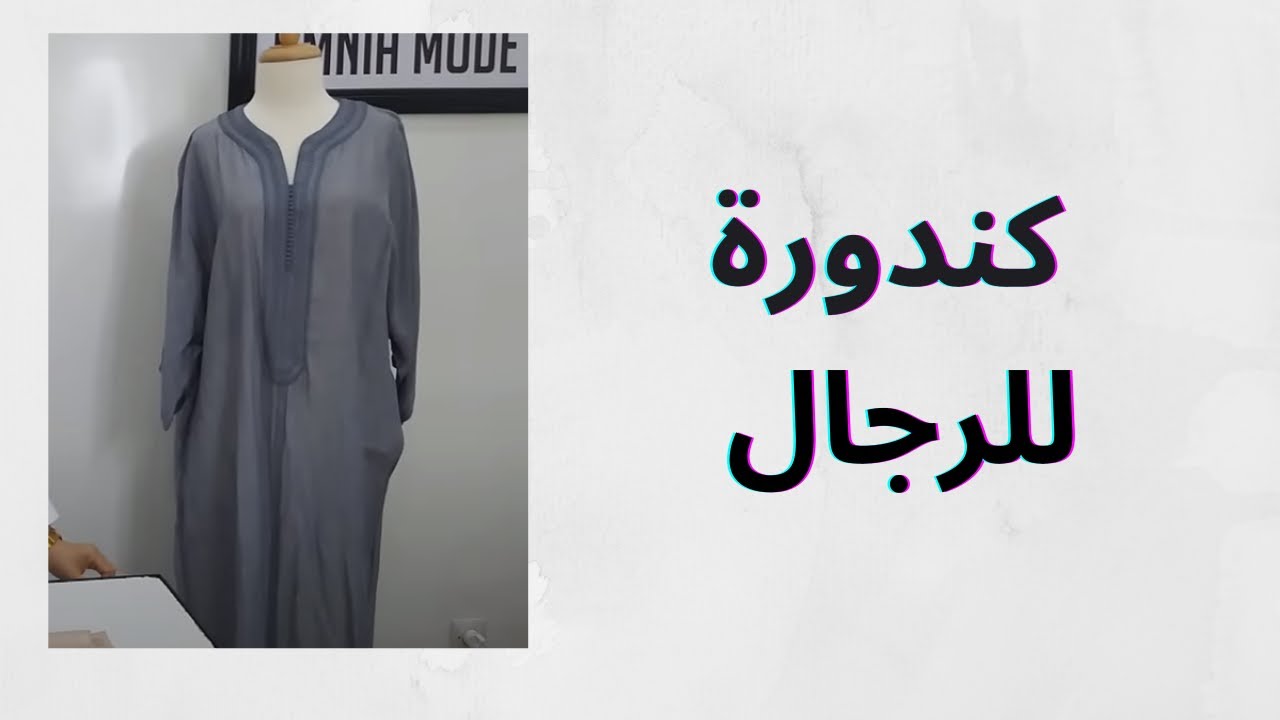 كندورة او جوخا او فوقيا اودراعيا