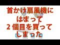 ETSLIFE 携帯扇風機 首かけ 七色LEDライト付き ハンズフリー ポータブル徹底レビュー