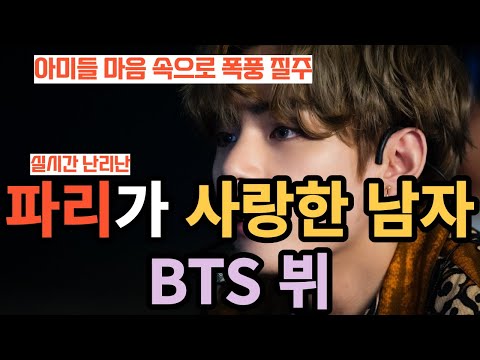 The man Paris loved, BTS V [ENG SUB]