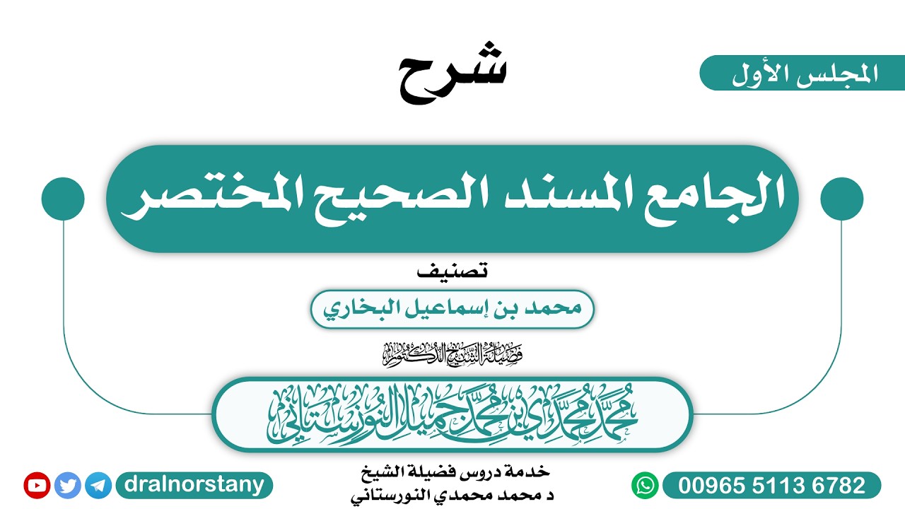 (1) - شرح ( الجامع المسند الصحيح المختصر ) للبخاري | فضيلة الشيخ د محمد النورستاني -حفظه الله-