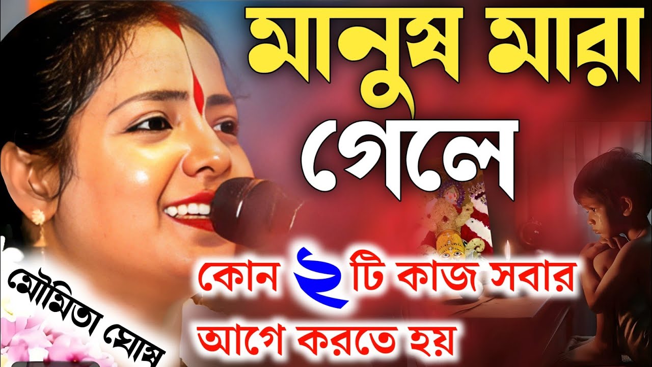 Moumita Ghosh Kirtan মানুষ মারা গেলে কোন 2টি কাজ সবার আগে করতে হয় মৌমিতা ঘোষ। কীর্তন গান নতুন পালা