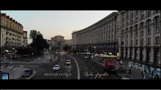 Anastasiya Polo - Тебя призываю (Премьера 2021)