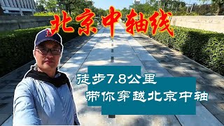 北京中轴线·合集 | 徒步7.8公里穿越北京！【北京旅游等着瞧】