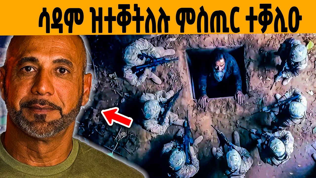 🔥 ዘይተነግረ ምስጢር ኣማዉታ ሳዳም ሑሴንን ኩናት ዒራቕን? 
