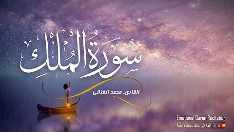 سورة الملك كاملة | تلاوة خاشعة ومؤثرة من القرآن الكريم | القاريء محمد الغزالي