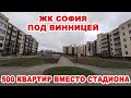 ЖК София под Винницей: Дом на 500 квартир вместо стадиона