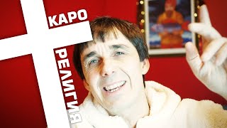 Стих 56. Религия КАПО