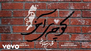 Mohsen Chavoshi - Koocheye Akhar (محسن چاوشی - کوچه ی آخر ) - [Lyric Video 2024]