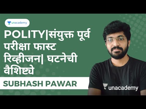 POLITY|संयुक्त पूर्व परीक्षा फास्ट रिव्हीजन| घटनेची वैशिष्ट्ये | Subhash Pawar