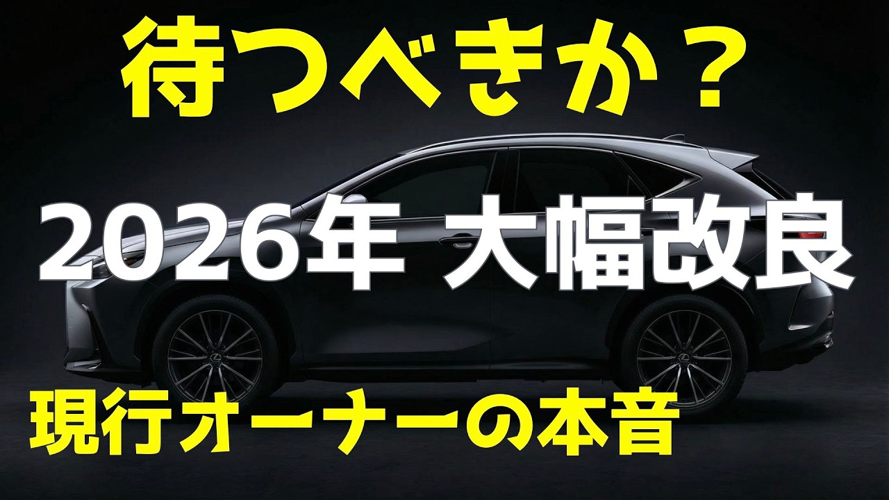 レクサスNX 2026年大幅改良｜現行オーナーが本音で語る『買い替えるべきか？』