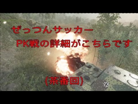 世界一くだらない茶番PK（戦車で遊ぼうシリーズ）