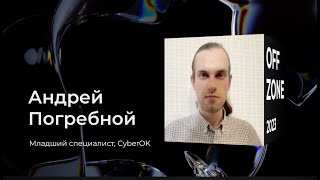 Андрей Погребной . Символьный SAST из опенсорсных компонентов