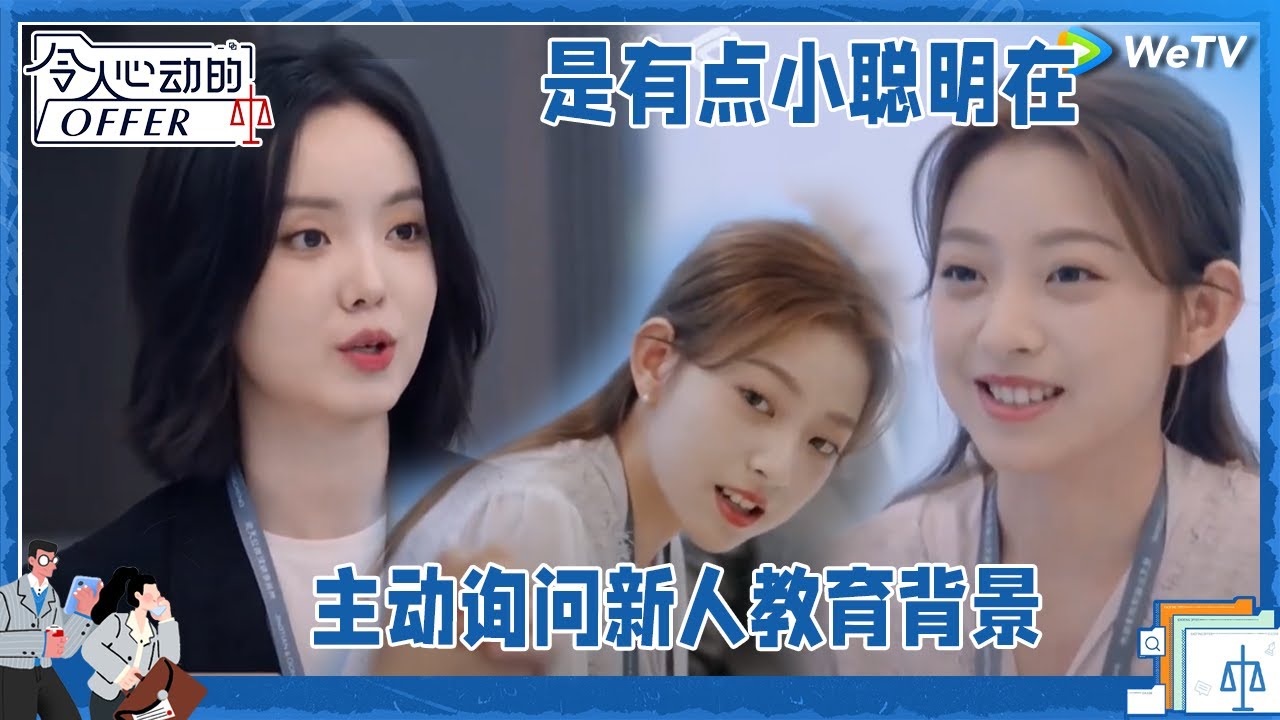 汪雨橦好聪明！主动了解踢馆实习生教育背景情况《令人心动的offer S5》 #令人心动的offerS5 #AnExcitingOfferS5 ...