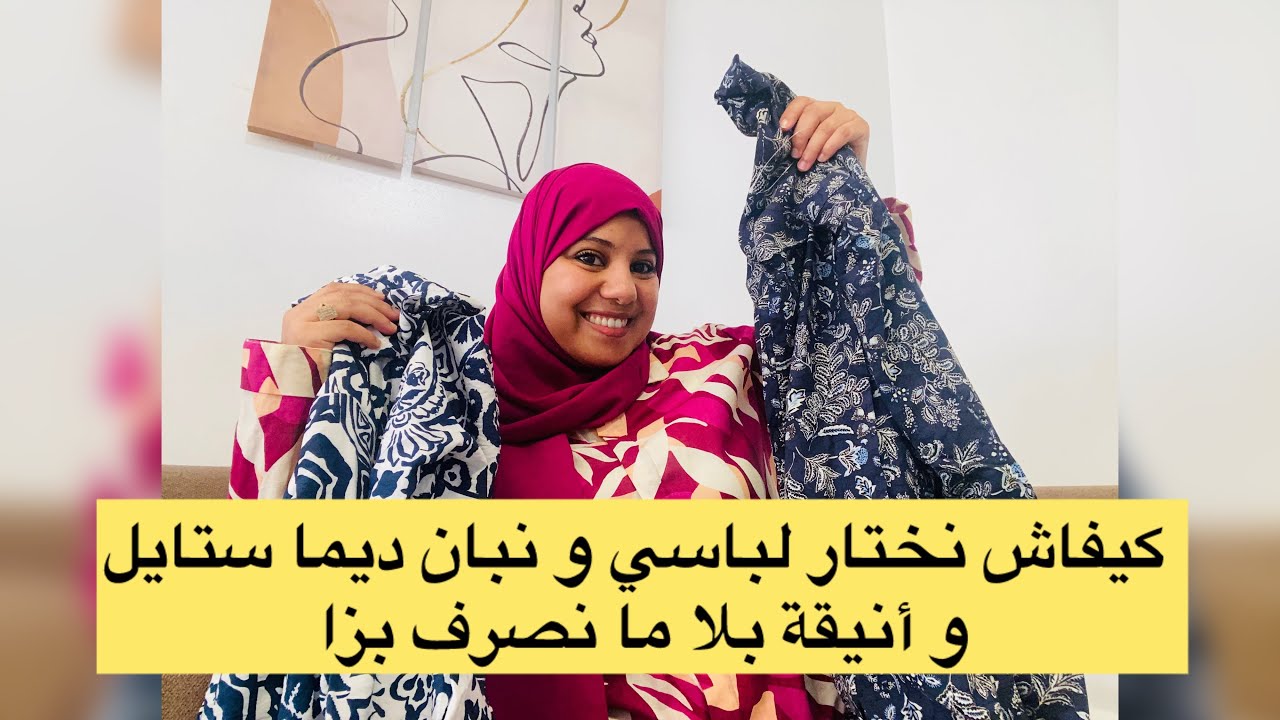 	أسراري باش كا نشري الحوايج و نبان لباسة حتى بلا ماركات 💃 	شوفو كيفاش نسقتهم 👗