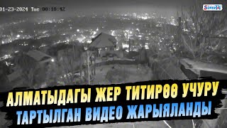 Алматыдагы жер титирөө учуру тартылган видео жарыяланды