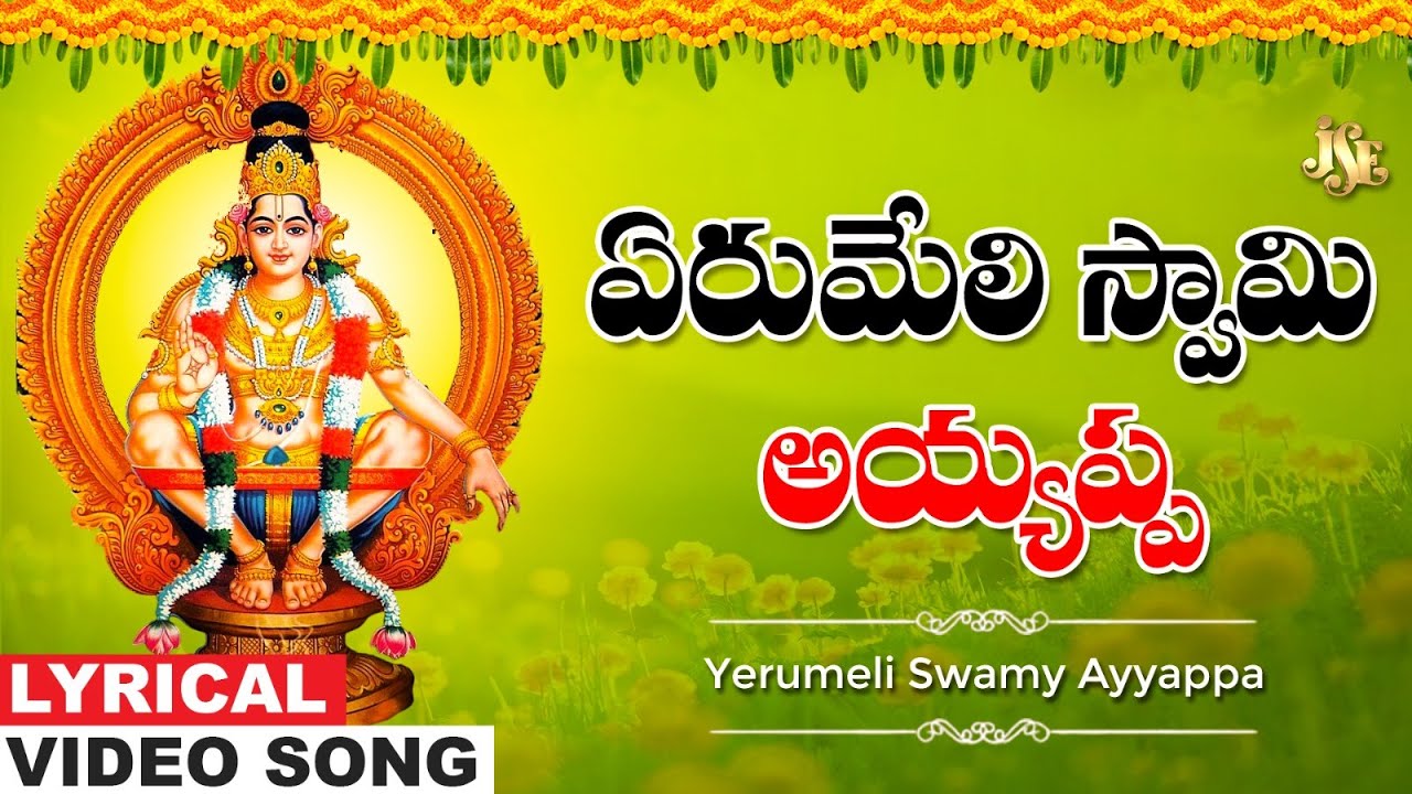 yerumeli-swamy-ayyappa-ayyappa-bhakti-ayyppa-telugu-devotional-song