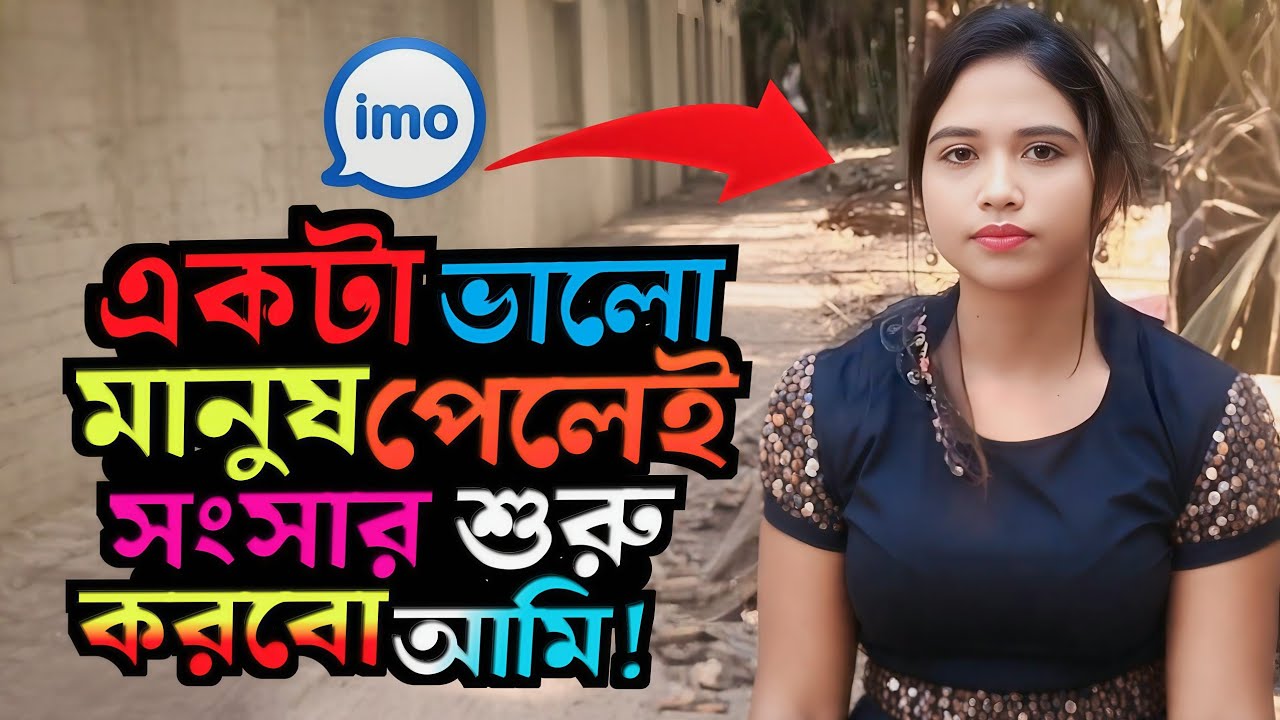 একটা ভালো মানুষ পেলেই সংসার শুরু করব আমি যেমনই হোক কালো হোক তাতে আমার যায় আসে না! 