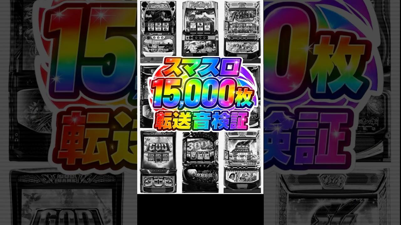 【15,000枚達成者のみ聴ける】必聴の転送音を調査してみた結果ww#shorts#スロット#パチスロ#パチンコ