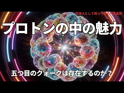 プロトンの中の魅力:五つ目のクォークは存在するのか?(The Hidden Charm of the Proton),#理論,479
