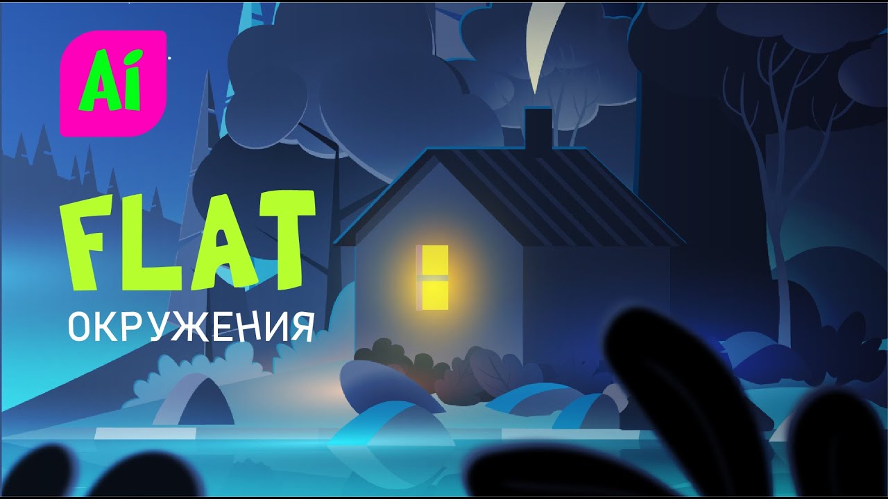 Окружения. Как сделать вашу иллюстрацию немного лучше. - YouTube