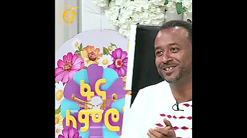 አስደናቂዋ የፋና ላምሮት ተወዳዳሪ አፀደማሪያም ያረጋል 