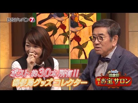 極上！お宝サロン　開運！なんでも鑑定団【木曜夜は鑑定団アワー】｜BSジャパン