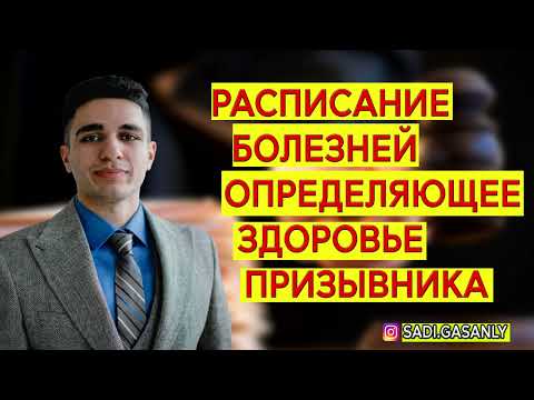 Расписание болезней для призывников в 2023 году. Болезни призывника