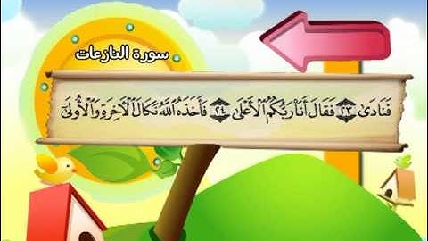 سورة النازعات المصحف المعلم الشيخ المنشاوى مع الاطفال