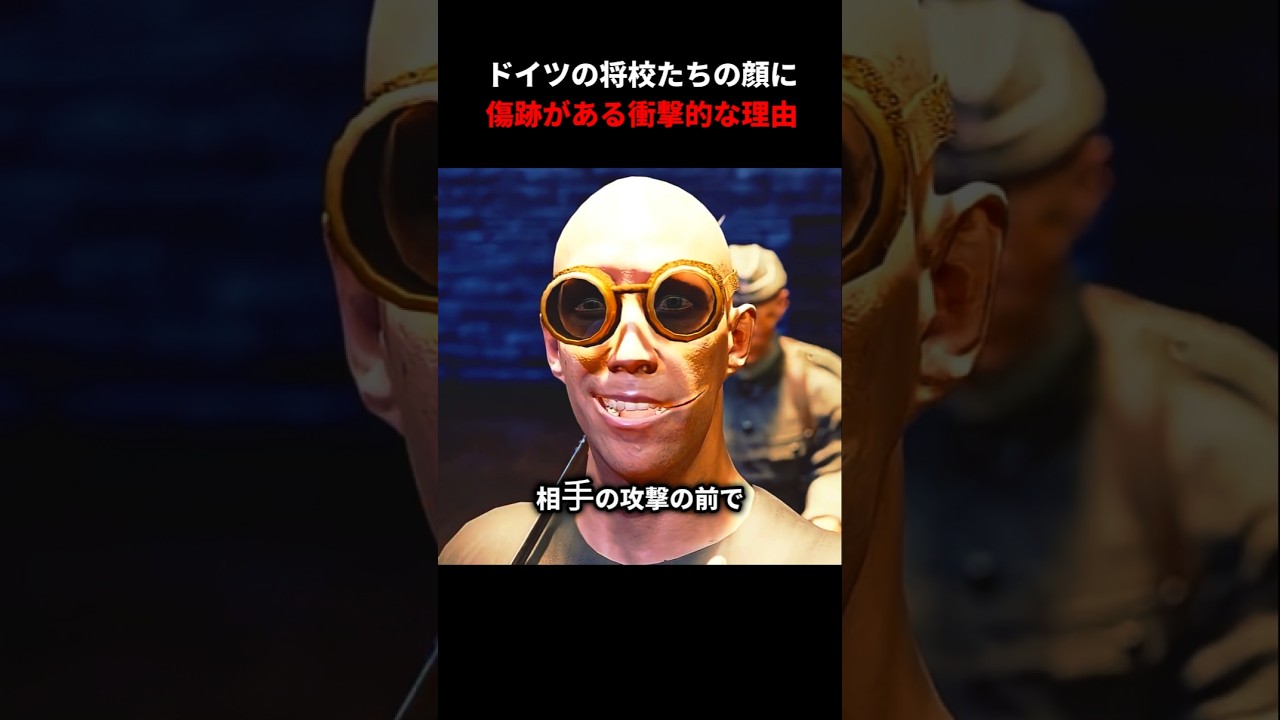 ドイツの将校たちの顔に傷跡がある衝撃的な理由