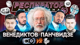 ВЕНЕДИКТОВ и ПАНЧВИДЗЕ MDK: мемы, вискарик, стрельба, Навальный и Путин