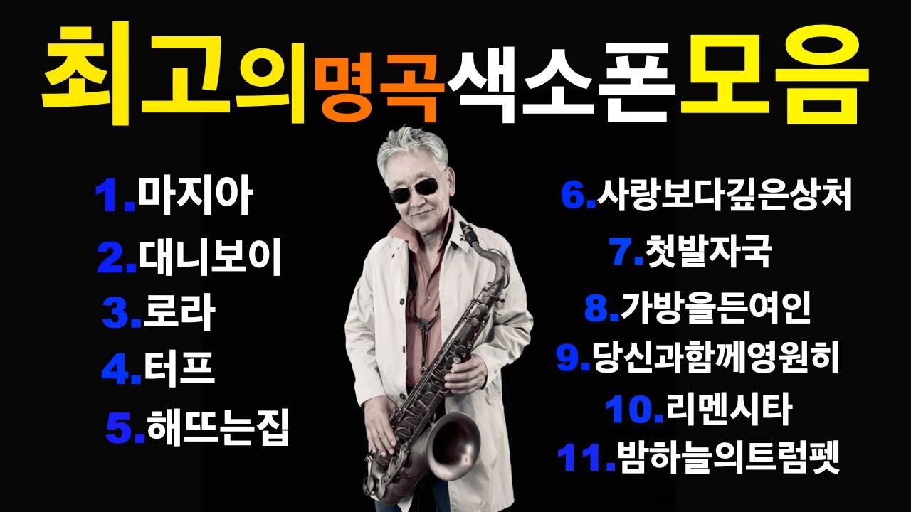 최고의 명곡색소폰모음~#미국자연인saxophone