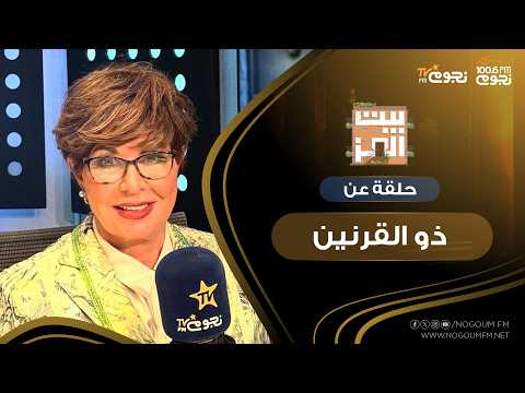 #BeitAlEzz with Dr. Nagwa Ibrahim | Episode about "Dhul-Qarnayn"