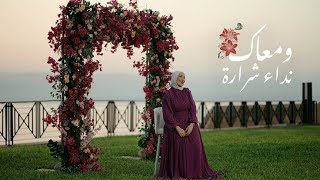 ويا رزق جالي وأجمل غالي 🥰🤍 نِداء شرارة 🎀 ومعاك 🖇️🤍