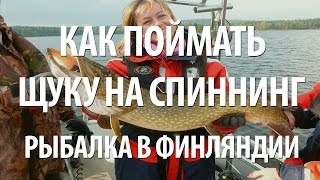 СПИННИНГОВАЯ РЫБАЛКА в ФИНЛЯНДИИ на ЩУКУ. КАК ЛОВИТЬ ЩУКУ на СПИННИНГ - ПОЛЕЗНЫЕ СОВЕТЫ