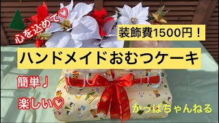 【ハンドメイドおむつケーキ】装飾費1500円！心を込めて♡簡単♡楽しい♡