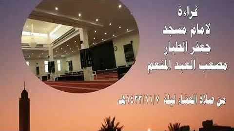تلاوة تهدئ النفوس وتريح القلب بصوت مصعب العبدالمنعم