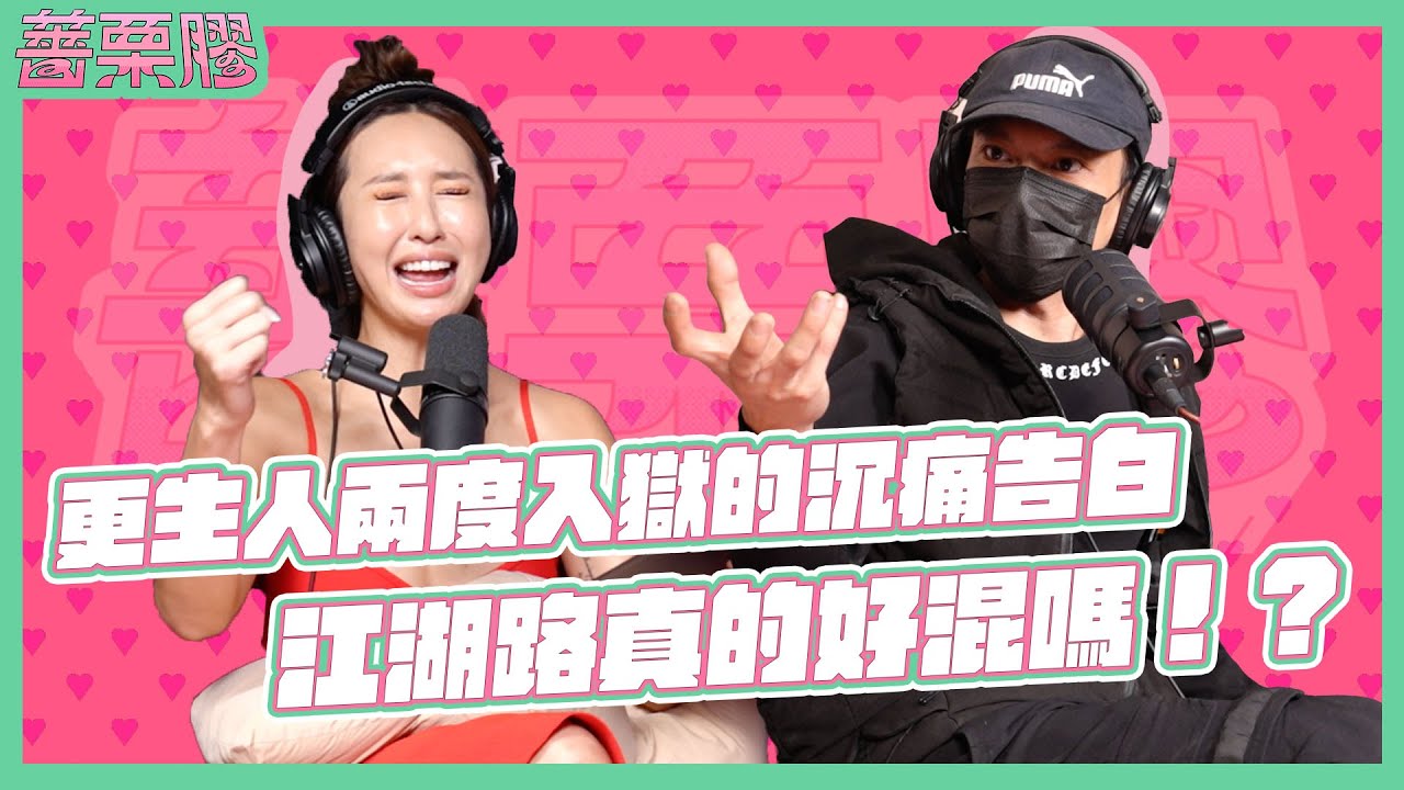 薔栗膠｜陽光男子監獄！犯下重大械鬥運毒槍枝刑案！黑社會大哥竟為「她」洗心革面！看盡人生百態 揭開鐵漢柔情重返社會的眼淚與勇氣 feat. Bryce