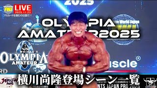 Olympia Amateur2025 横川尚隆登場シーン一覧 #fwj #ボディビル #横川尚隆 #オリンピア