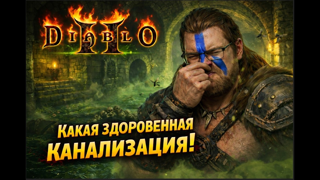 Ну и запашек тут у вас! ⚔️ | Diablo II |Часть 30| #diablo2 #diablo #action
