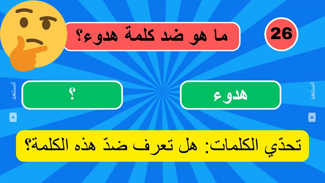 تحدّي الكلمات: هل تعرف ضدّ هذه الكلمة؟#quran #اكسبلور #سؤال_وجواب #quotes #تعلم