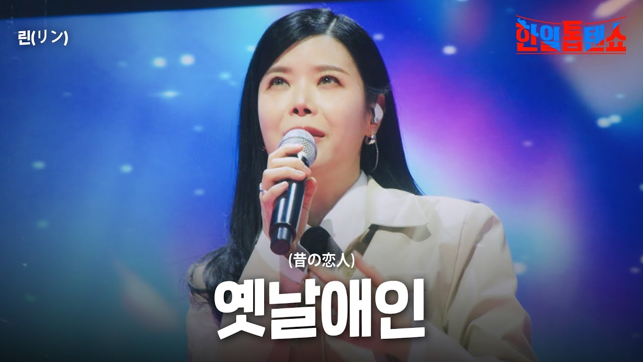 린(リン) - 옛날애인(昔の恋人)｜한일톱텐쇼 42회