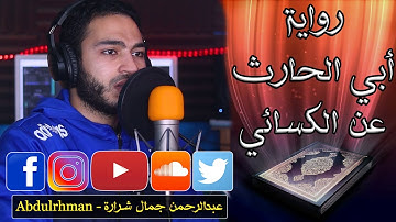 ما تيسر من سورة النساء برواية أبي الحارث عن الكسائي | القارئ عبدالرحمن جمال شرارة