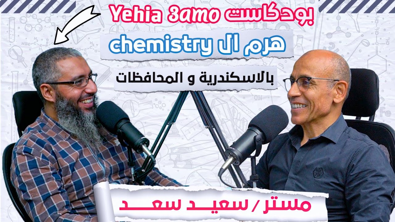 ازاي أذاكــر chemistry مع هــرم حـقيقـي للكيمــيــاء في مصر  مستـر سعـيد سعـد - مع عمو يحيي