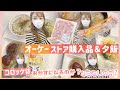 【購入品&夕飯紹介】オーケーで買ったものとたくさんのジャガイモで夕飯を作りました!【スコップコロッケ・ピーマンの肉詰め・ハンバーグ・エビマヨたまごブロッコリーサラダ・豚汁】