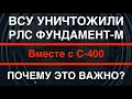 Украина уничтожила РЛС Фундамент-М. Вместе с С-400, Почему это важно?