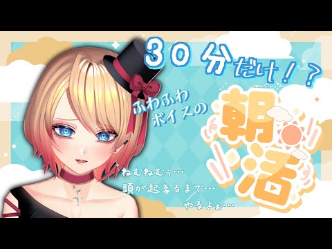 【Vtuber】寝起き30分だけ！？ねむねむボイス朝活…🥱☀【朝活/雑談】