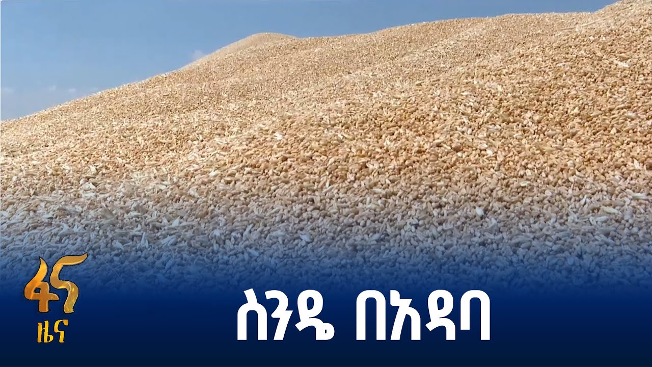 የአርሶ አደሮችን ተጠቃሚነት ያረጋገጠ ልማት